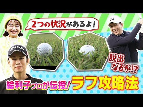 初心者・柏野アナがラフの攻略法を学ぶ！｜SUNDAYスマイルGOLF （2024年12月1日放送）