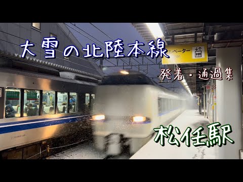 （最後の大雪が襲う北陸本線）　松任駅を発着・通過する列車たち