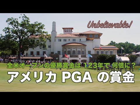 アメリカ PGA の賞金｜人に話したくなるゴルフ雑学