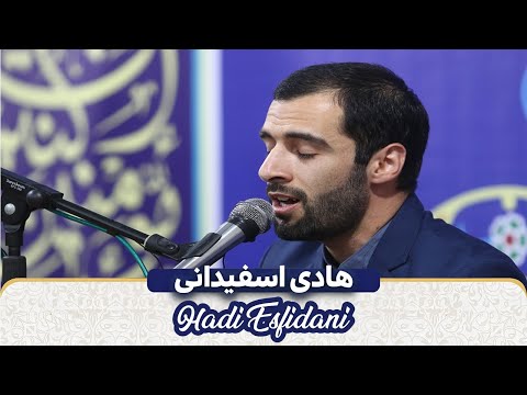 Qari Hadi Esfidani | تلاوة تاريخية للقارئ  استاد هادی اسفیدانی