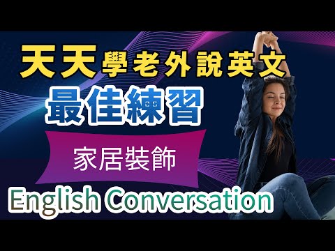 【懂得说最真实的日常英文】美国老师带你练日常英语，英语会话突破｜自然说话节奏｜全面提升英语语感｜家居装饰相关英文会话｜English conversation