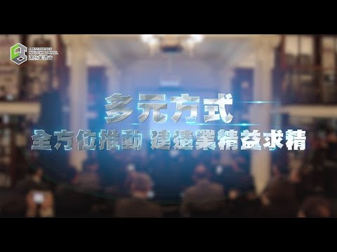 【小誠故事】多元方式全方位推動  建造業精益求精