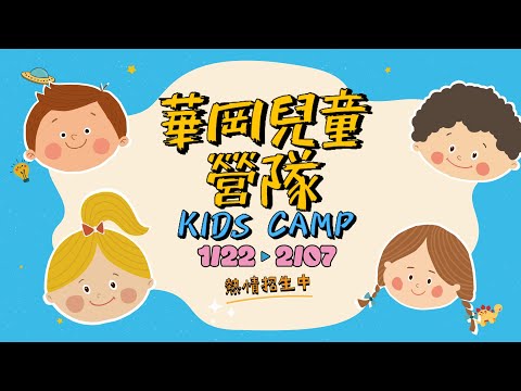 標題：👦👧【2024華岡兒童冬令營】(1/22-2/7 )熱情招生中