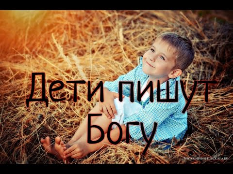 "Дети пишут Богу"Попробуй не заплакать...