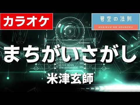 【ほぼ原曲】まちがいさがし（米津玄師版） - カラオケ【再現度No.1】