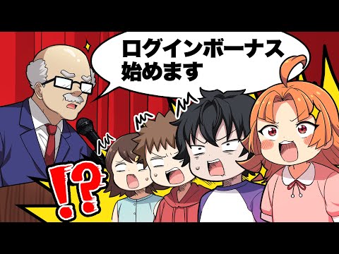 学校にログインボーナス制度ができたらどうなるのか？【漫画動画】【アニメ】