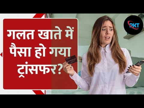 UPI pay se galat account me paise transfer ho jaye to kya kare  | UPI se wrong transaction refund