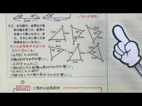 2021 2学年 4章 3節 合同な図形②〜三角形の合同条件〜