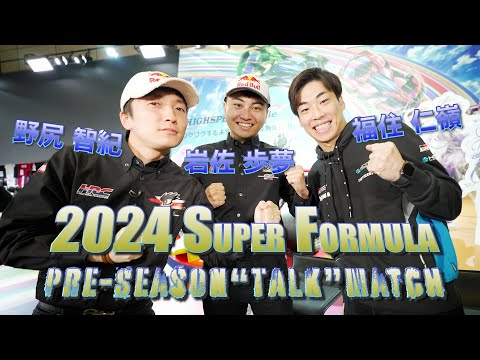 2024 SUPER FORMULA プレシーズントークマッチ