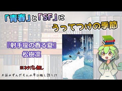 【小説紹介】豊かな詩情の先にある真実…  青春の「足掻き」を描ききる傑作SF短編集！◆『射手座の香る夏』松樹凛【ずんだもん】