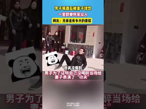 男子喝酒后被妻子埋怨，一套醉拳惊呆众人。#酒后行为#喝酒后的奇葩行为