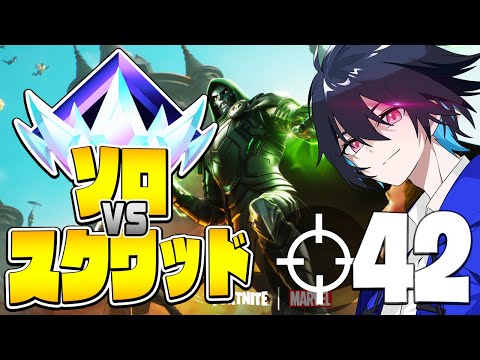 アンリアルソロスク42キル超無双してみたｗｗ【フォートナイト/Fortnite】