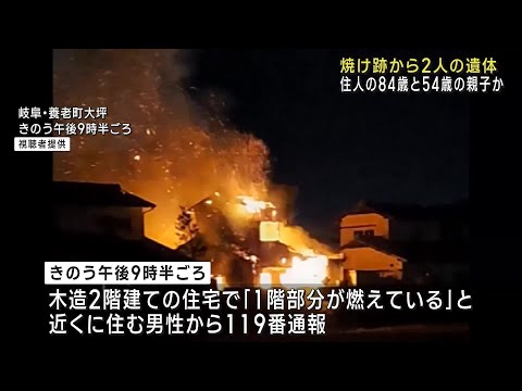 住宅火災で焼け跡から2人の遺体　住人の父親（84）と息子（54）か　岐阜県養老町 (24/12/22 01:15)