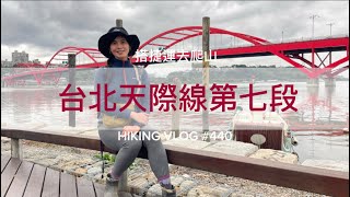 新北淡水｜搭捷運去爬山｜環台北天際線第七段-淡水到林口(關渡捷運站2號出口→關渡大橋→八里頂寮二街→占山→尖山步道→觀音山→觀音山遊客中心→牛港稜步道→水尾山→林口)