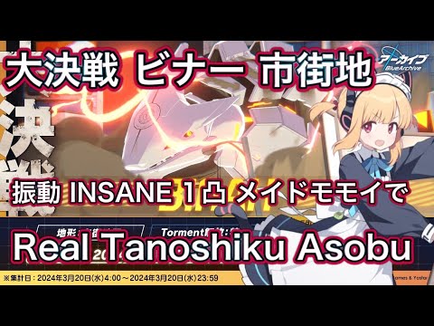 【#ブルアカ】大決戦 ビナー 市街地 INSANE 1凸 メイドモモイでリアル楽しく遊ぶ 振動 弾力装甲 ずんだもん音声字幕解説 biimシステム 【ブルーアーカイブ】