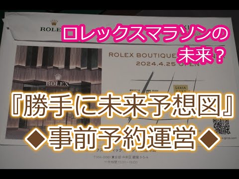 ROLEX◆ロレックス正規店事前予約運営の『勝手に未来予想図』◆いつかこうなるかも◆あくまで個人的な意見◆ロレックスマラソンの効率UP？◆デイトナ、GMT、サブマリーナー、デイトジャスト、エクスプロー