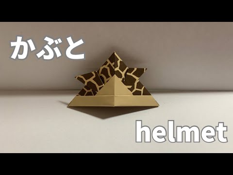 How to make a helmet that can be made with a single origami helmet