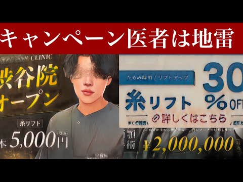 美容外科が飽和状態になり下手な医者ほどキャンペーン打つ様になった〜クマ取り9万円、両顎手術200万円、鼻フル80万