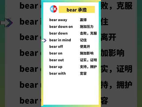 【零基礎英文短語】bear #英文  #英文短語 #常見短語 #基礎英文短語 #跟讀英文單詞 #英文聽力