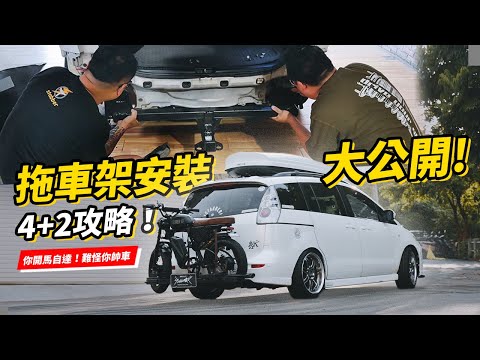 4+2攻略！拖車架＆拖車勾安裝大公開！載著電輔車出遊就是這麼簡單！你開MAZDA 5，怪不得你帥車！