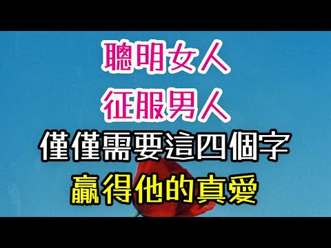 聰明女人，征服男人，僅僅需要這四個字，贏得他的真愛。#女人 #征服 #-男人 #真愛 #|三重愛 lovery