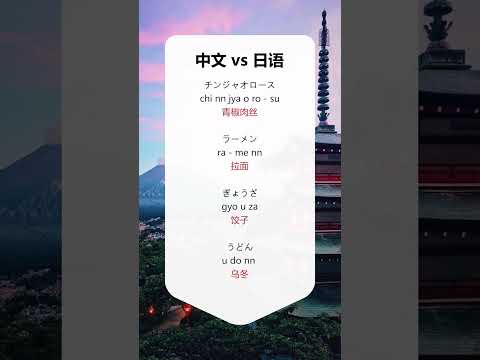 第288集 | #日语 #零基础学日语  原来中文日文这么像？ 网友：闭上眼以为在听方言！ #shorts