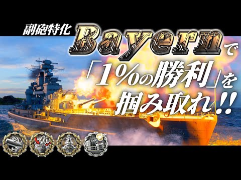 🍁【WoWS：バイエルン】絶体絶命！敗北必至の状況ですが諦めません！諦めないのです！！　お付きと一緒にお船で出撃ッ！！191戦目【ゆっくり実況プレイ】