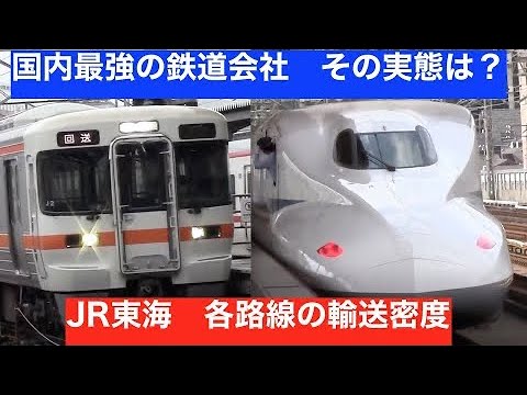 【在来線も好調】JR東海 各路線の輸送密度　謎に包まれた営業成績を解明　【迷列車で行こう】