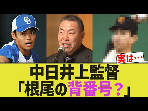 中日井上監督「根尾の背番号？」