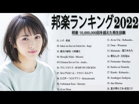 2022 年 ヒット曲 ランキング⭐⭐【2022年最新版】最近流行りの曲30選⭐⭐邦楽 ランキング 最新 2022⭐⭐YOASOBI、SEKAI NO OWARI、優里、 米津玄師