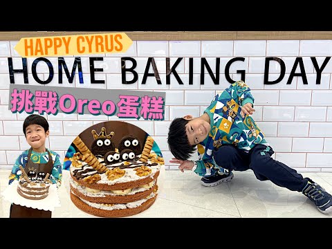 Cyrus DIY 趣脆奧利奧黑炫風蛋糕 | Oreo Cake | Home焙小日子@將軍澳中心 * Happy Summer Channel 第147集(中Sub)