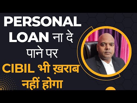 PERSONAL LOAN ना दे पाने पर , CIBIL भी ख़राब नहीं होगा