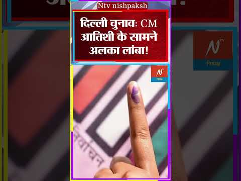 Delhi Elections: Alka Lamba Kalkaji से होंगी कांग्रेस उमीदवार! CM Atishi को देंगी कड़ी टक्कर #shorts