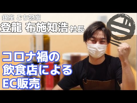 飲食店のEC販売を行う際のフローを作成！「銀座 ごち惣家」布施社長にインタビュー！