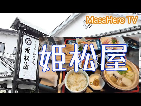 【長崎旅行】長崎県島原市の「姫松屋」で「具雑煮」を楽しむ