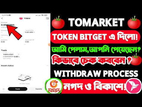 Tomarket Airdrop Token Check on Bitget| Tomarket New update | Tomarket Token Withdrawal Nagat/Bkash