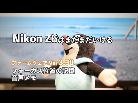 firmware 3.30でNikon Z6は何が変わったか