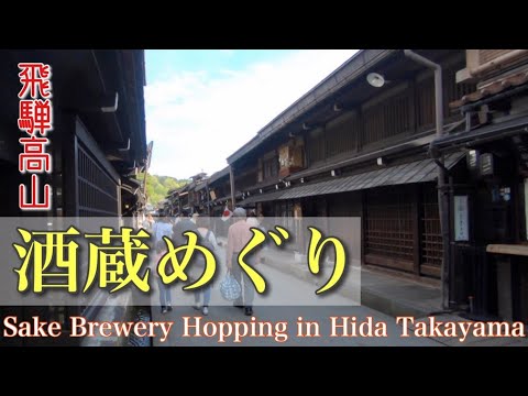 【飛騨高山】古い町並みで酒蔵めぐり / Sake brewery hopping in Hida Takayama / Gifu