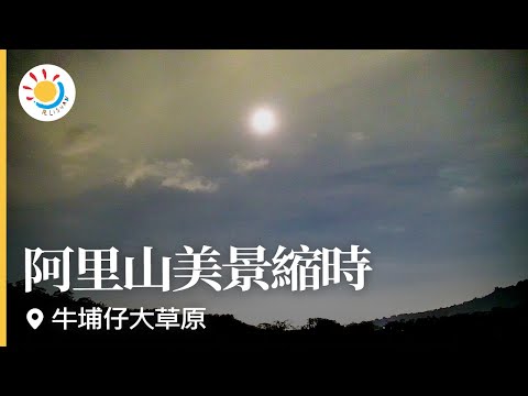 阿里山即時影像-牛埔仔大草原-縮時 | Night View Timelapse in Alishan, Taiwan 2021-06-15