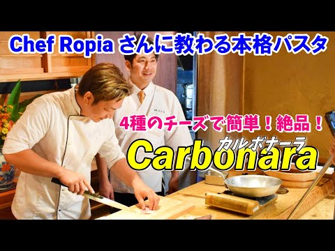 【カルボナーラ】簡単！絶品！Chef Ropiaさんから教わる『お家で出来る本格パスタ』～4種のチーズを使ったワインに合う1品～