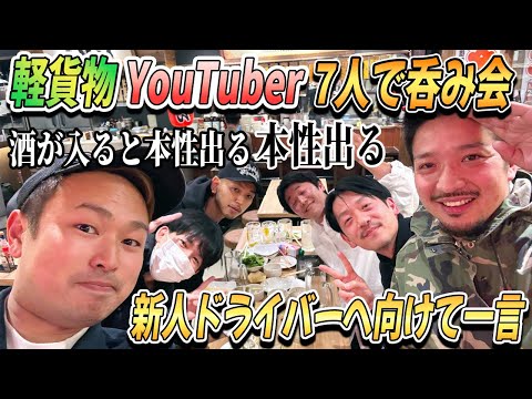 【爆笑】軽貨物YouTuber呑み会。現場のリアルを話す？新人へ向けたメッセージ。