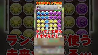 【パズドラ】2ターンで最大HP2倍化!?40％軽減ループ＋1200億!?お正月新キャラがヤバすぎる！！ #shorts #パズドラ #ドラゴン縛り【ゆっくり実況】