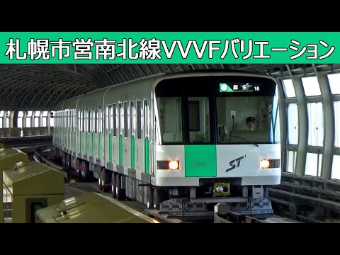 【イイ音♪】札幌市営南北線VVVFバリエーション！［3種］