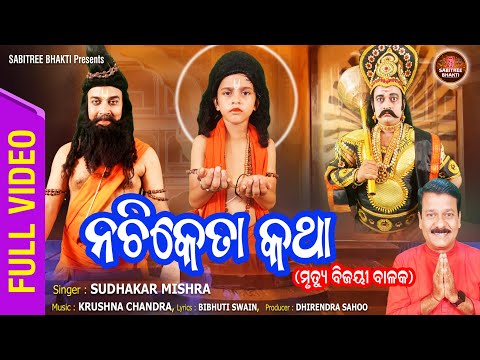 Nachiketa Katha || ନଚିକେତା କଥା || Murtyu Bijayee Balaka || Sudhakar Mishra || Sabitree Bhakti