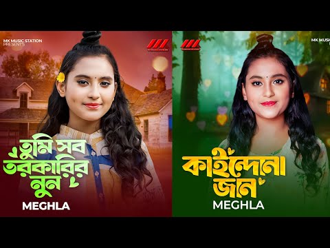 শিল্পী মেঘলা'র দুটি গান "সব তরকারির নুন" ও "কাইন্দো না জান" আসছে