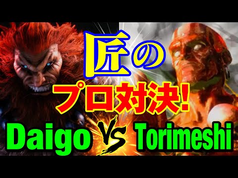 スト6　ウメハラ（豪鬼）vs 鶏めし（ダルシム） 匠のプロ対決！　Daigo Umehara(AKUMA) vs Torimeshi(DHALSIM) SF6