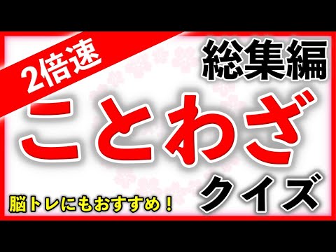 【２倍速】ことわざクイズ 総集編