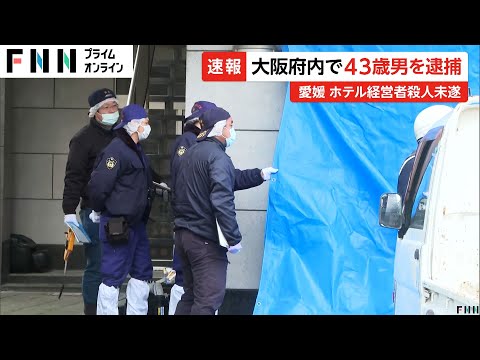 大阪府内で43歳の男逮捕　愛媛・西条市のホテル殺人未遂事件　経営者女性（70）が頭から血を流し倒れ意識不明の重体