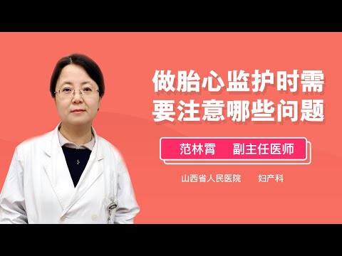 做胎心监护时需要注意哪些问题 范林霄 山西省人民医院