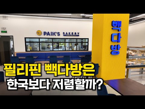 필리핀 빽다방은 한국 빽다방보다 저렴할까?